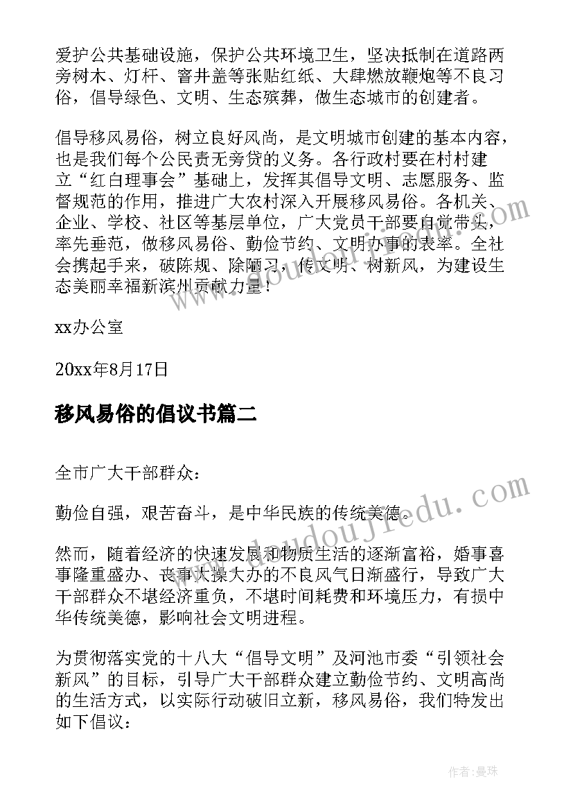 最新移风易俗的倡议书(精选5篇)