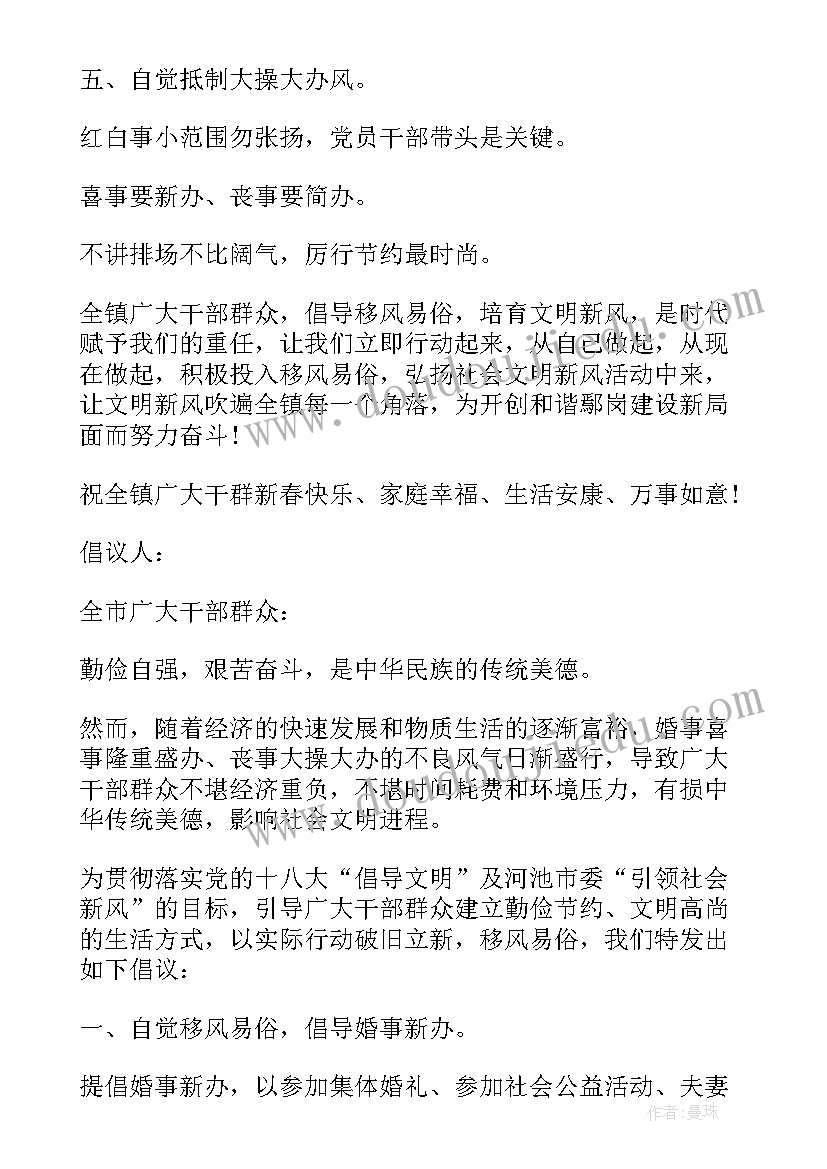 最新移风易俗的倡议书(精选5篇)