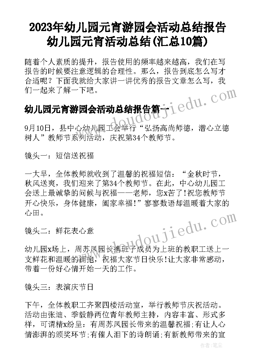 2023年幼儿园元宵游园会活动总结报告 幼儿园元宵活动总结(汇总10篇)