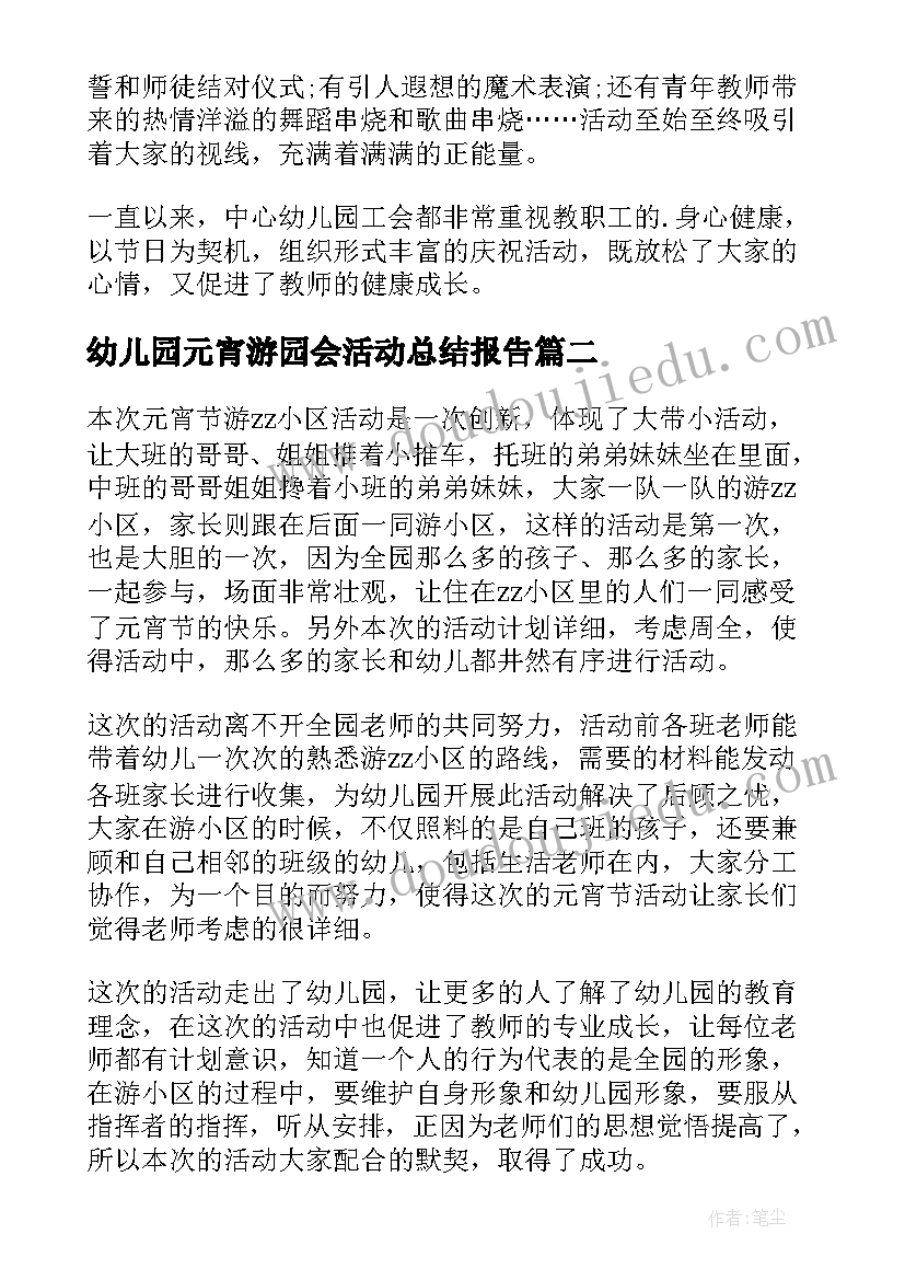 2023年幼儿园元宵游园会活动总结报告 幼儿园元宵活动总结(汇总10篇)