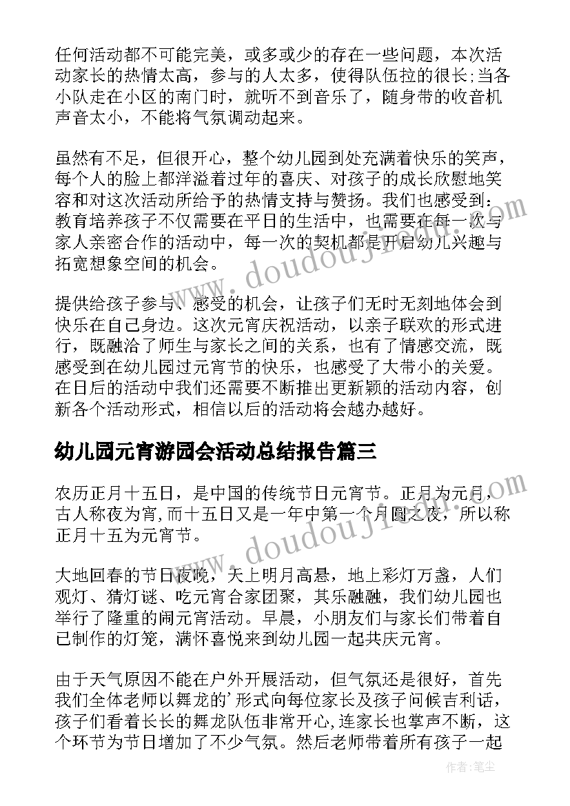 2023年幼儿园元宵游园会活动总结报告 幼儿园元宵活动总结(汇总10篇)