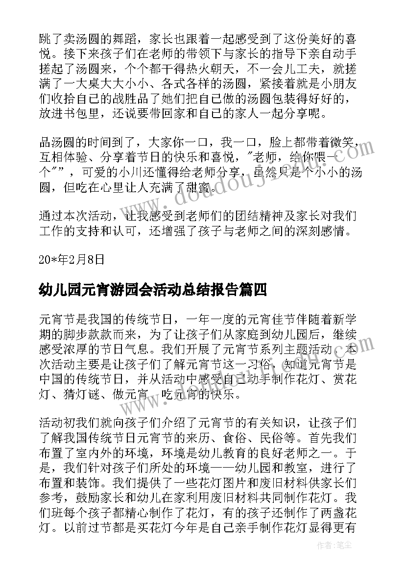 2023年幼儿园元宵游园会活动总结报告 幼儿园元宵活动总结(汇总10篇)