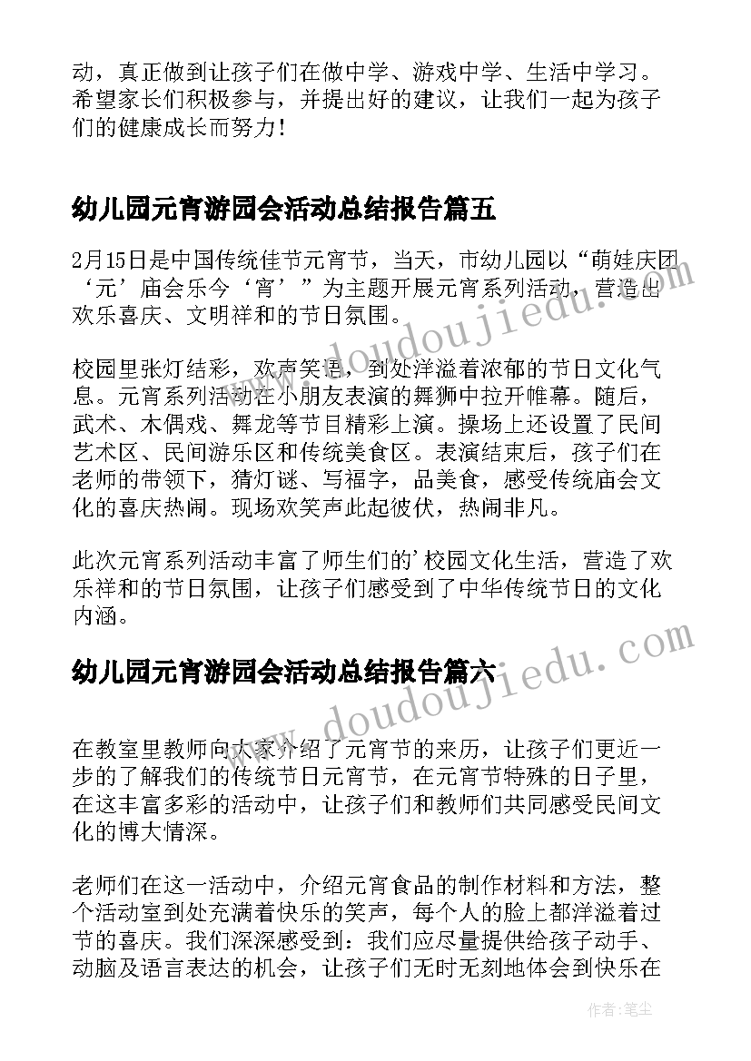 2023年幼儿园元宵游园会活动总结报告 幼儿园元宵活动总结(汇总10篇)