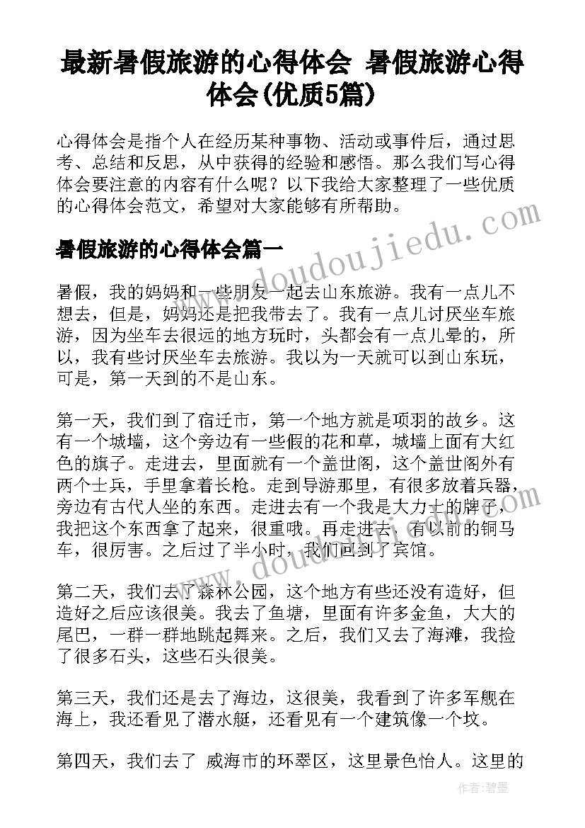 最新暑假旅游的心得体会 暑假旅游心得体会(优质5篇)