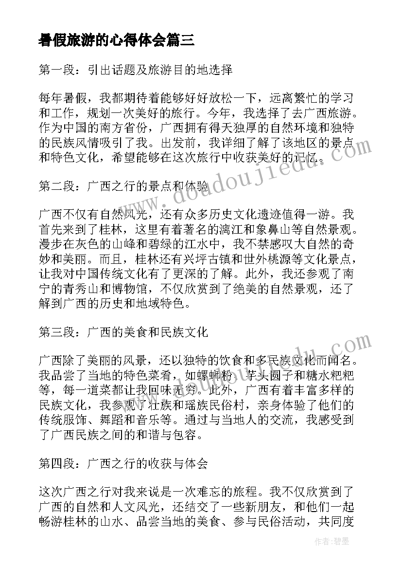 最新暑假旅游的心得体会 暑假旅游心得体会(优质5篇)