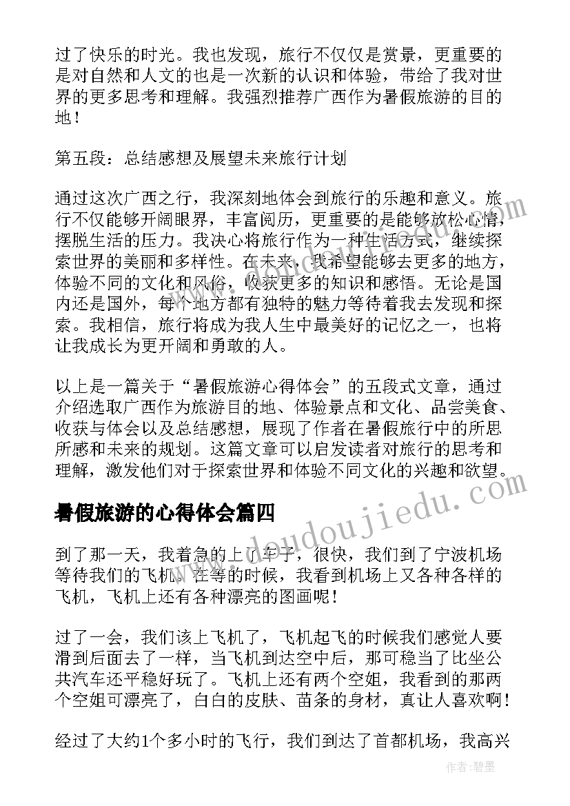 最新暑假旅游的心得体会 暑假旅游心得体会(优质5篇)