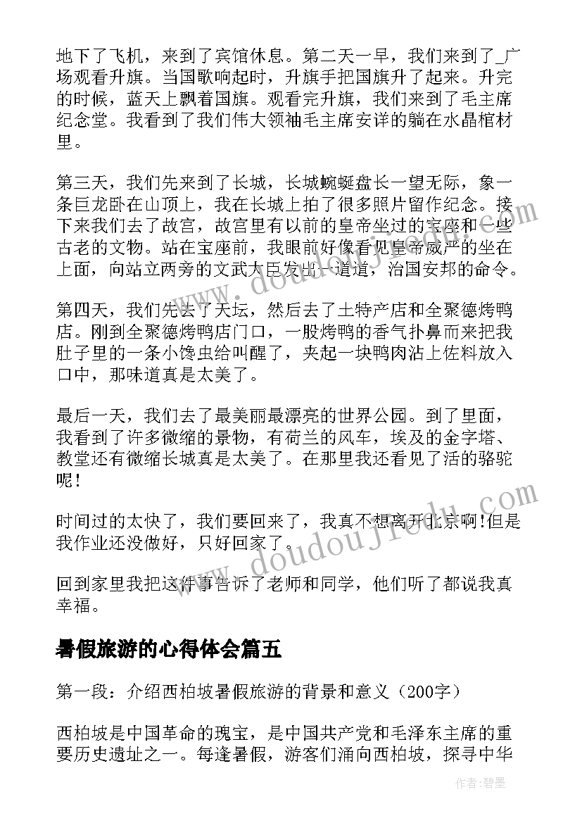 最新暑假旅游的心得体会 暑假旅游心得体会(优质5篇)