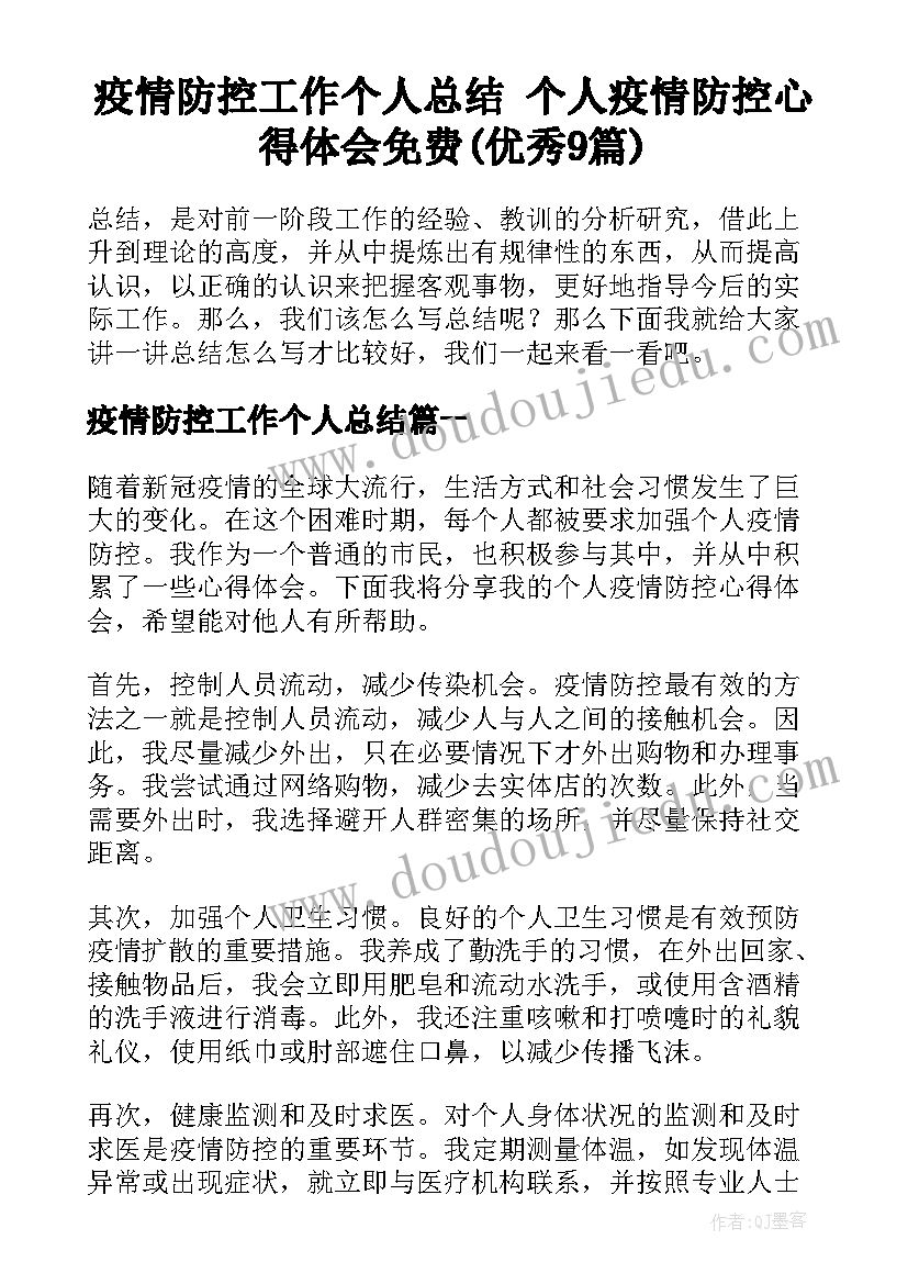 疫情防控工作个人总结 个人疫情防控心得体会免费(优秀9篇)