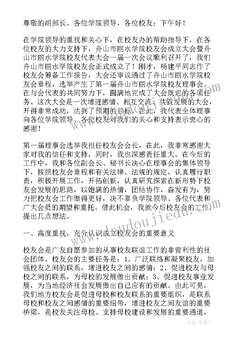 2023年校友会讲话开场白 校友会领导讲话稿(大全6篇)