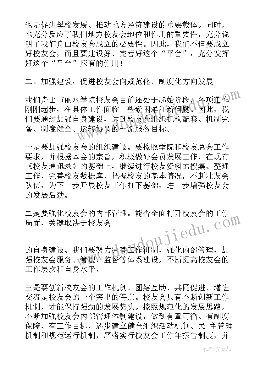 2023年校友会讲话开场白 校友会领导讲话稿(大全6篇)