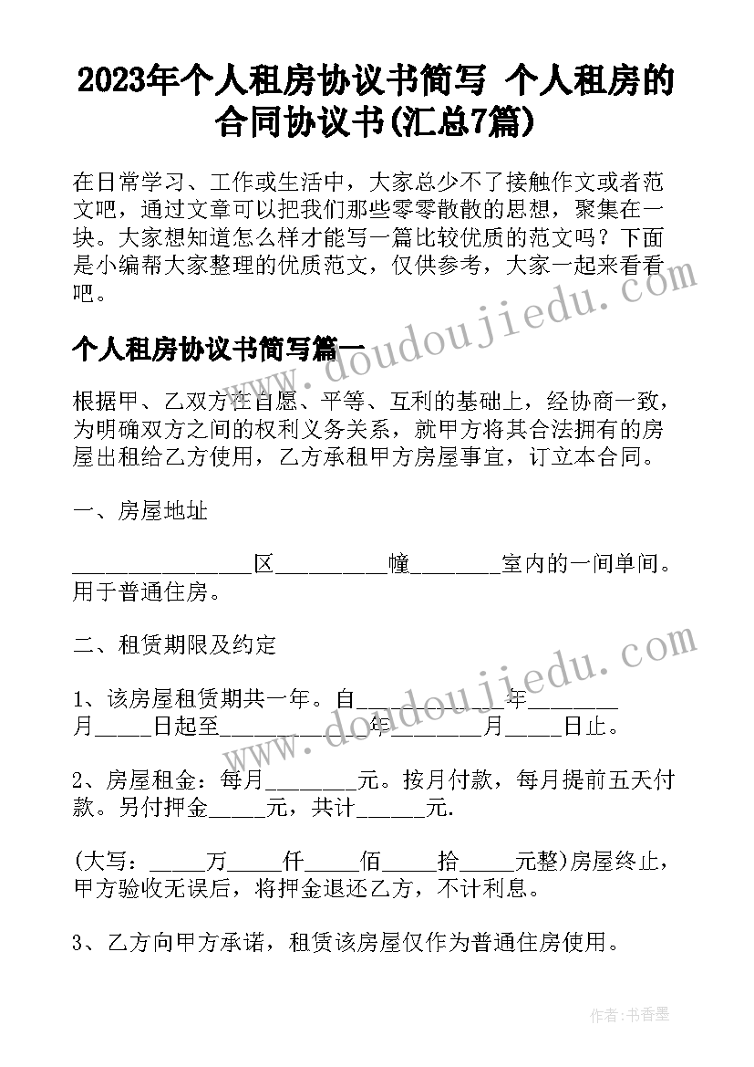 2023年个人租房协议书简写 个人租房的合同协议书(汇总7篇)