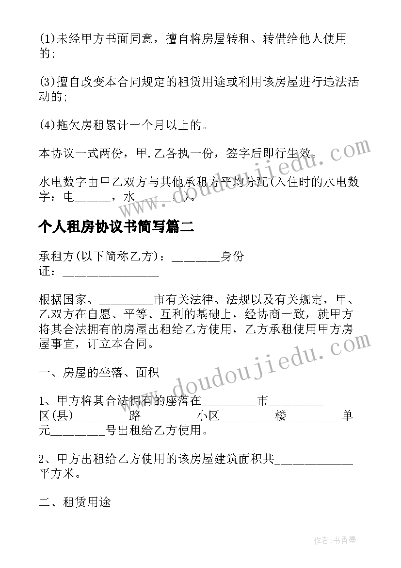 2023年个人租房协议书简写 个人租房的合同协议书(汇总7篇)