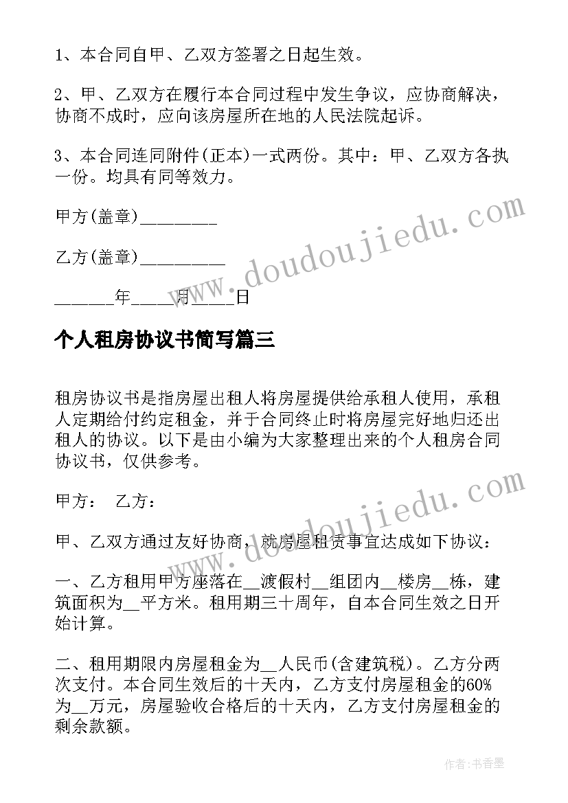 2023年个人租房协议书简写 个人租房的合同协议书(汇总7篇)