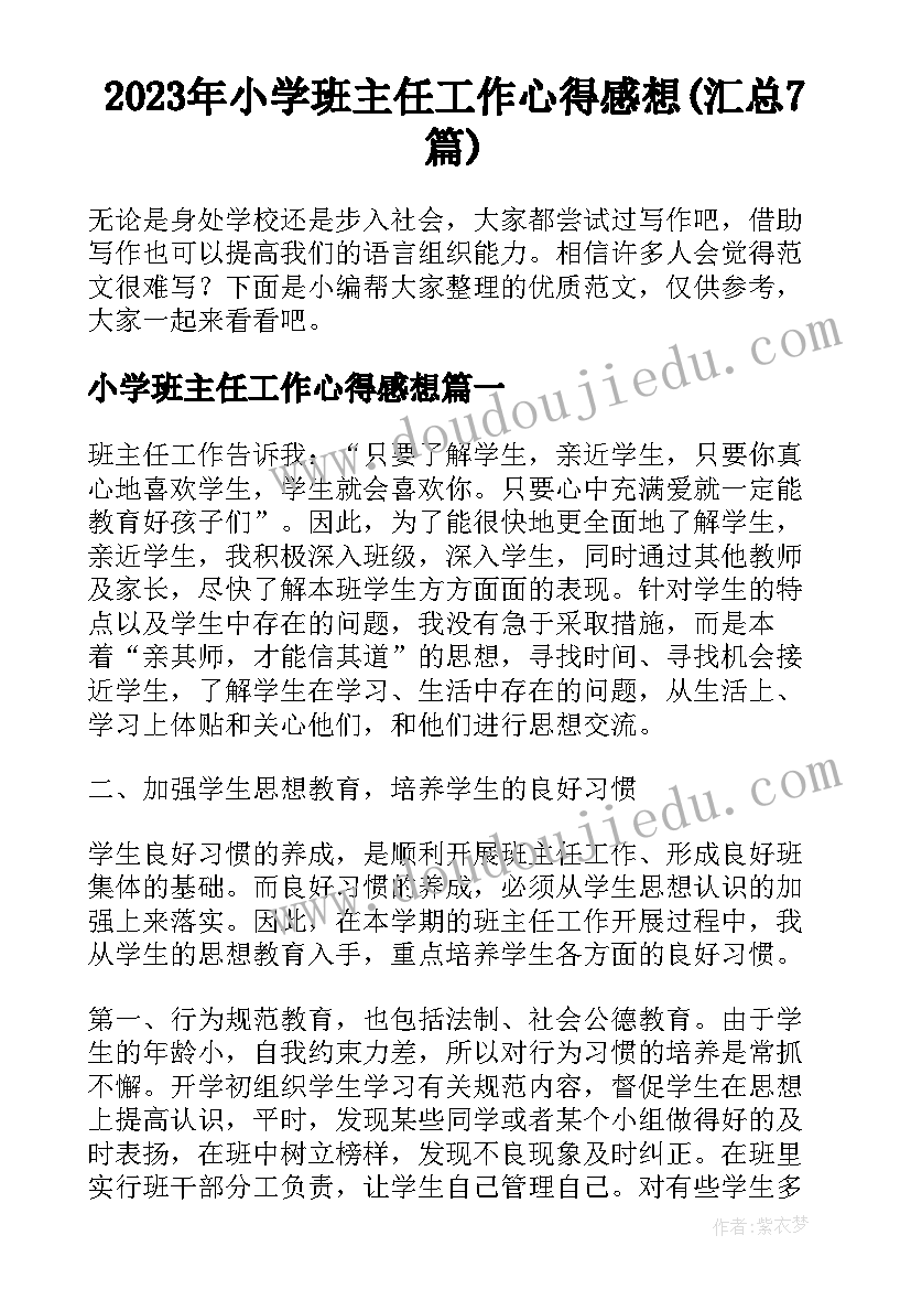 2023年小学班主任工作心得感想(汇总7篇)