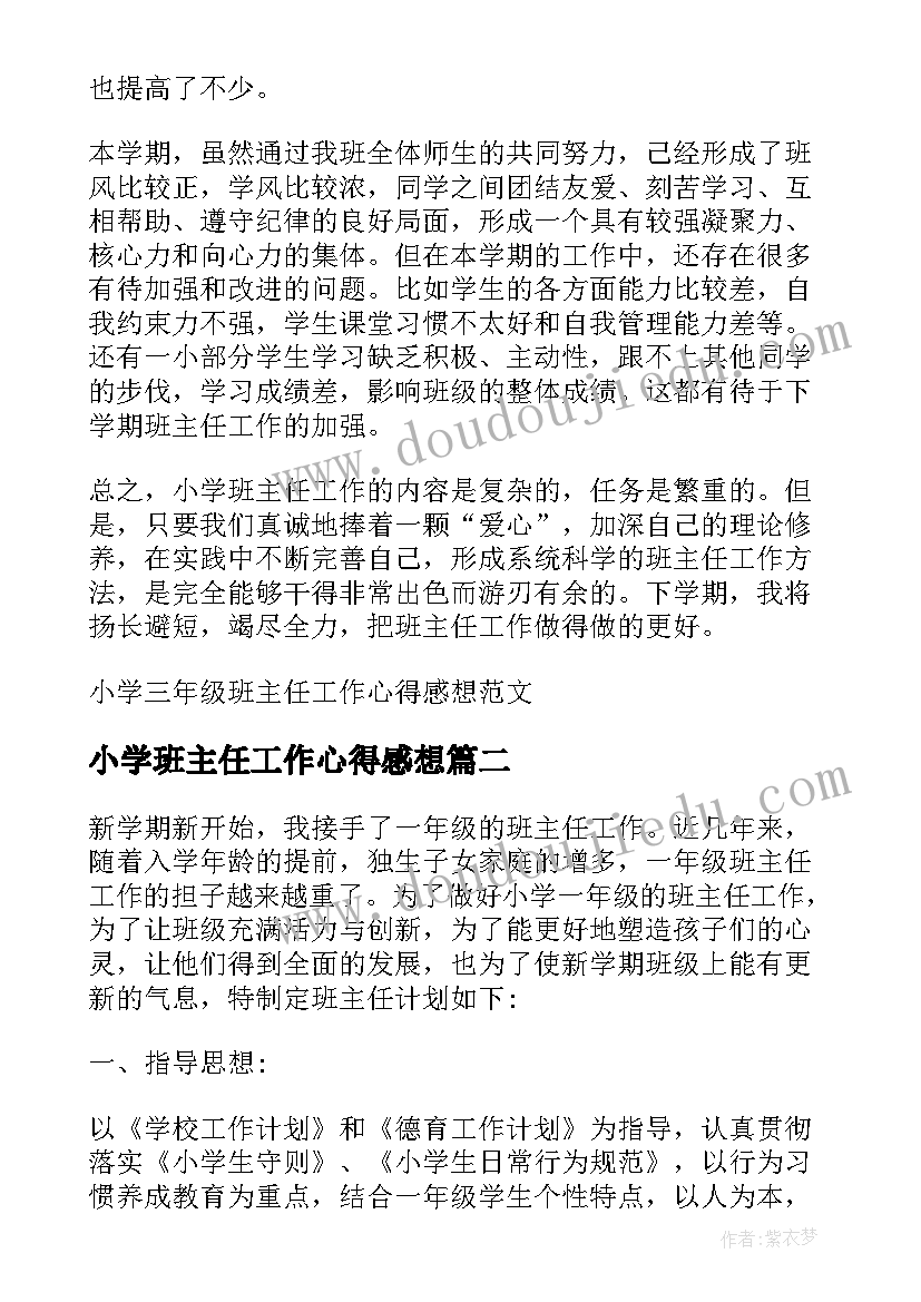 2023年小学班主任工作心得感想(汇总7篇)