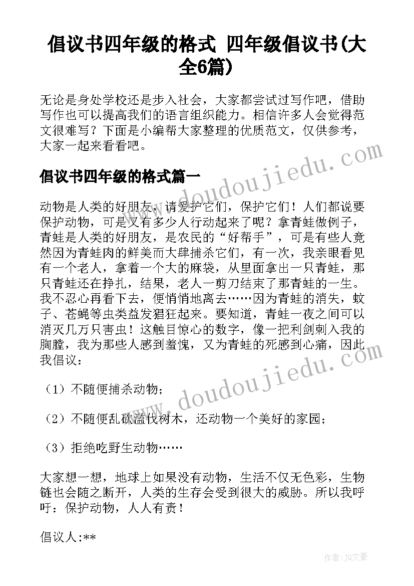 倡议书四年级的格式 四年级倡议书(大全6篇)