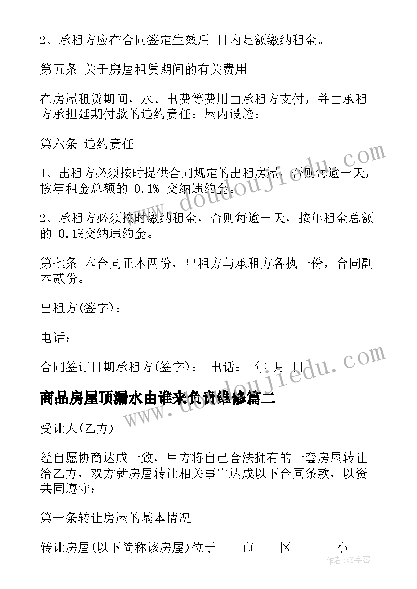 最新商品房屋顶漏水由谁来负责维修 商品房屋租赁协议(精选5篇)