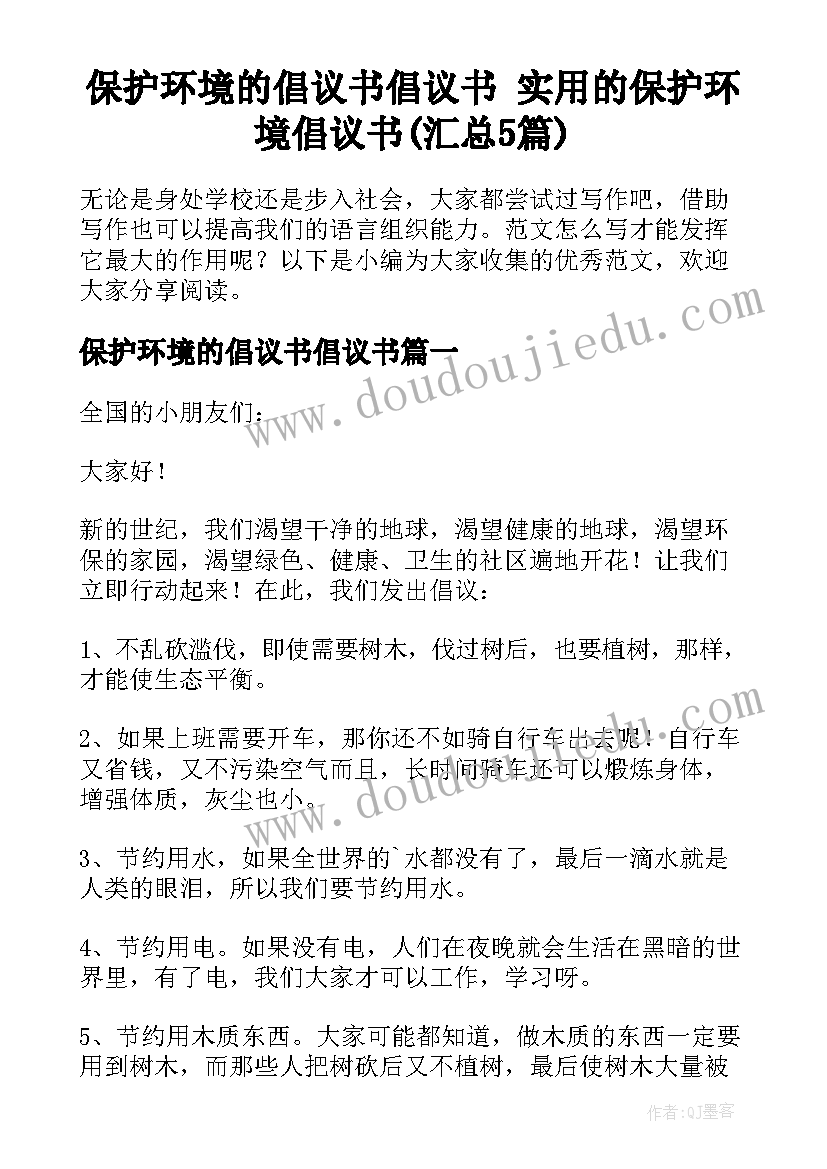 保护环境的倡议书倡议书 实用的保护环境倡议书(汇总5篇)