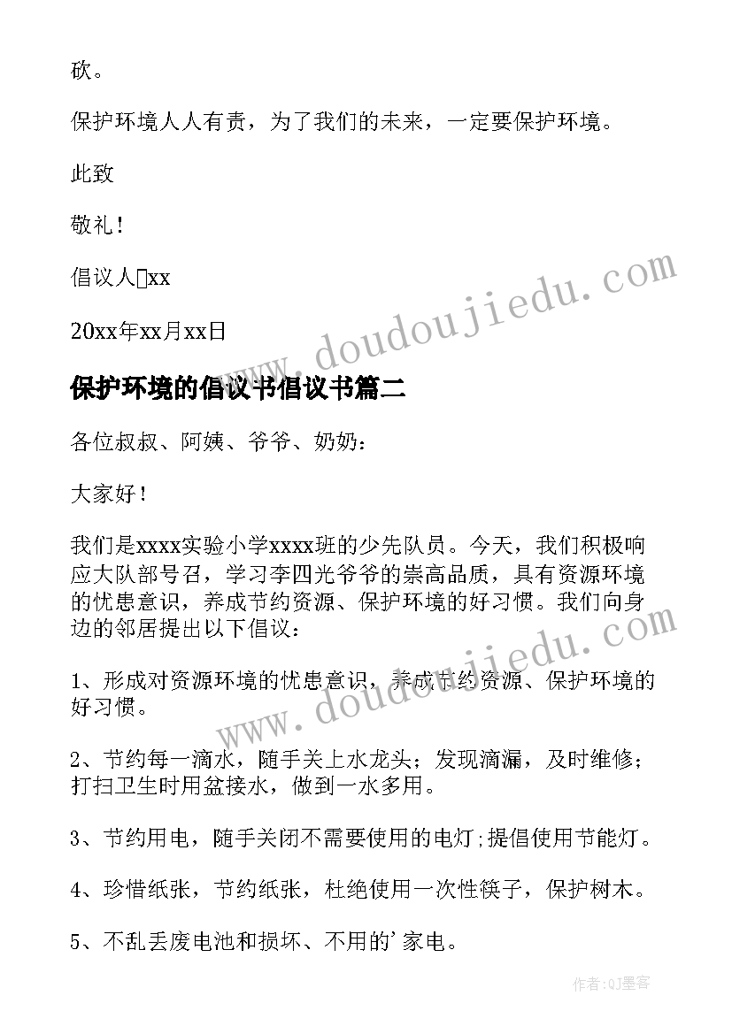 保护环境的倡议书倡议书 实用的保护环境倡议书(汇总5篇)