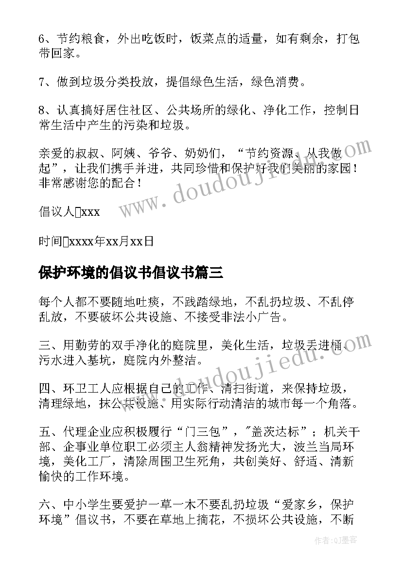 保护环境的倡议书倡议书 实用的保护环境倡议书(汇总5篇)