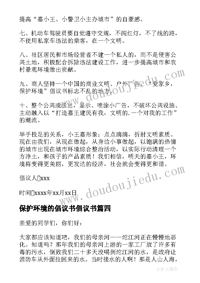 保护环境的倡议书倡议书 实用的保护环境倡议书(汇总5篇)