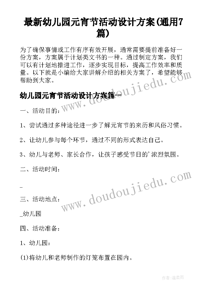 最新幼儿园元宵节活动设计方案(通用7篇)