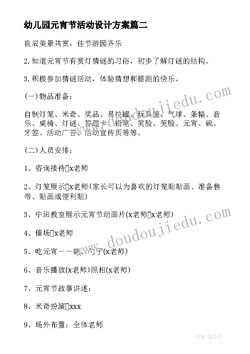 最新幼儿园元宵节活动设计方案(通用7篇)