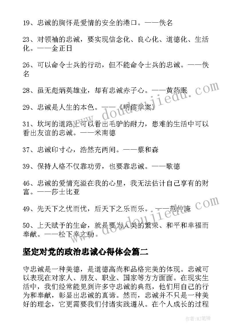 坚定对党的政治忠诚心得体会(汇总7篇)