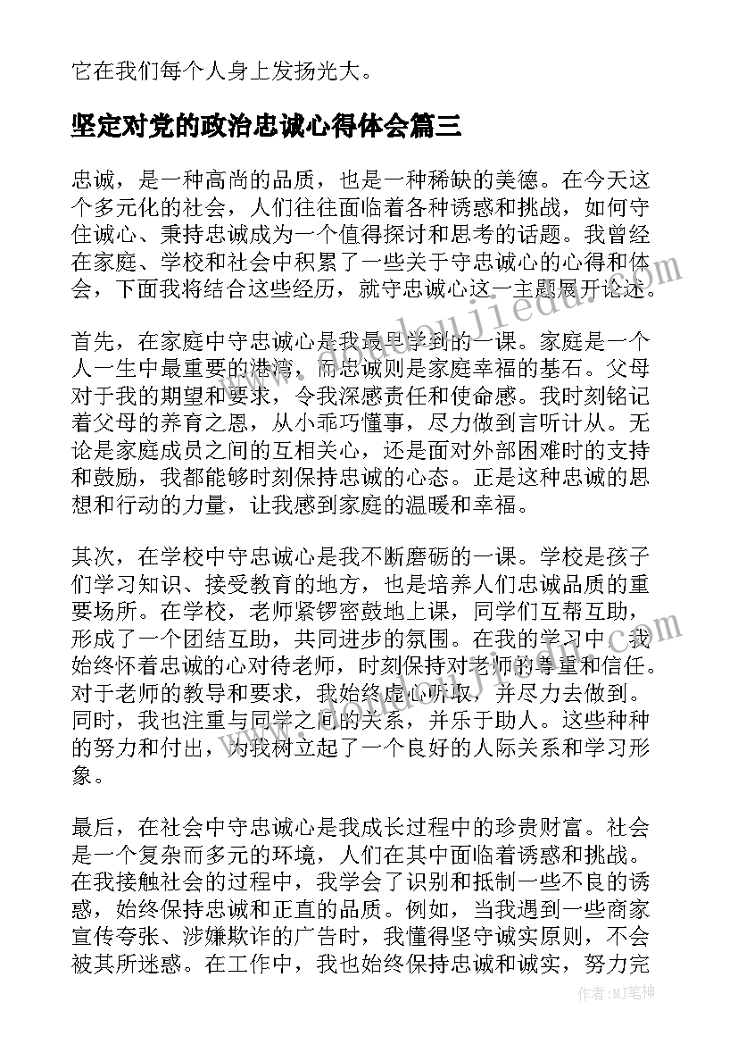 坚定对党的政治忠诚心得体会(汇总7篇)