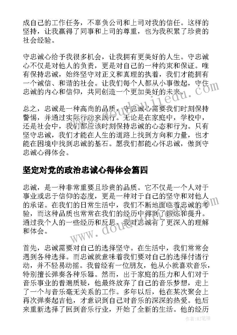 坚定对党的政治忠诚心得体会(汇总7篇)