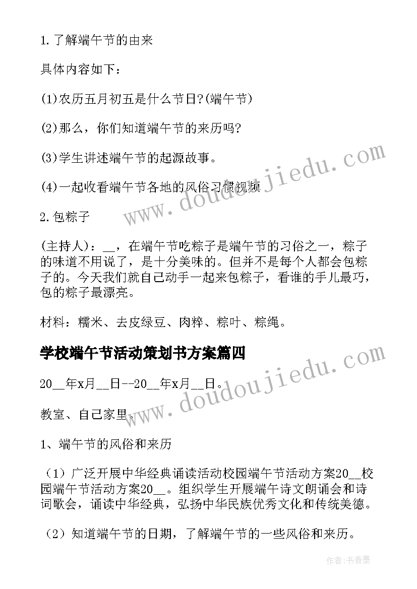 最新学校端午节活动策划书方案(优质5篇)