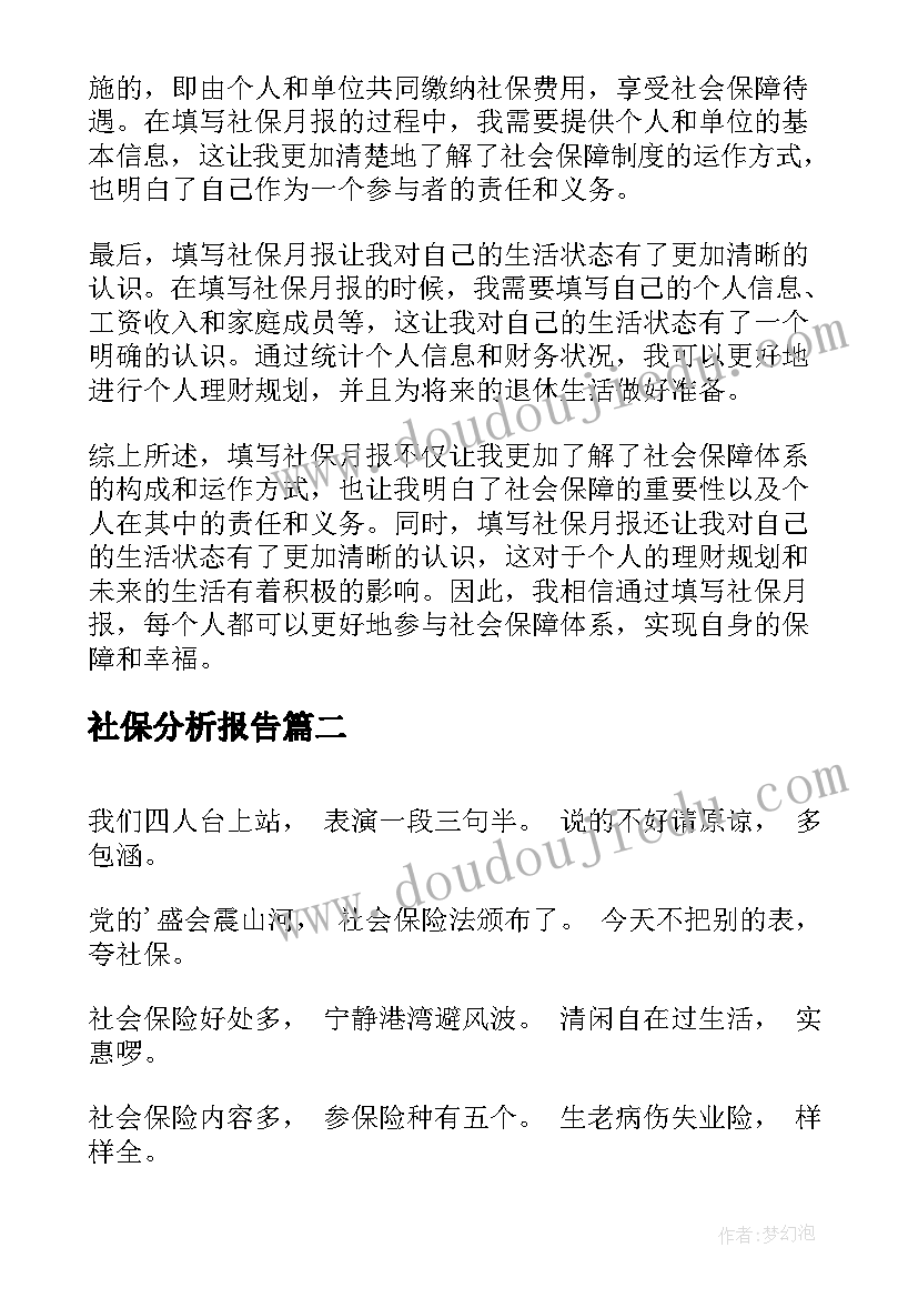 社保分析报告(精选6篇)