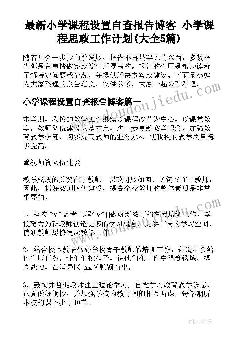 最新小学课程设置自查报告博客 小学课程思政工作计划(大全5篇)