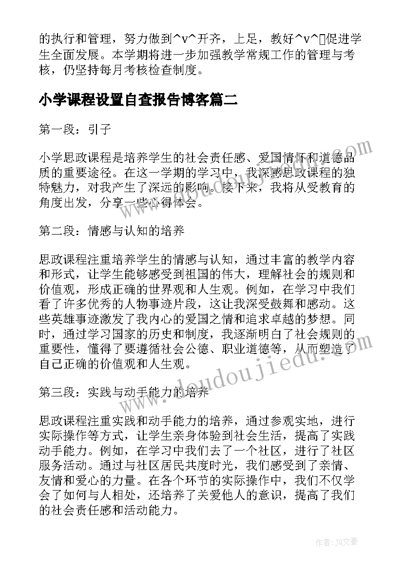 最新小学课程设置自查报告博客 小学课程思政工作计划(大全5篇)