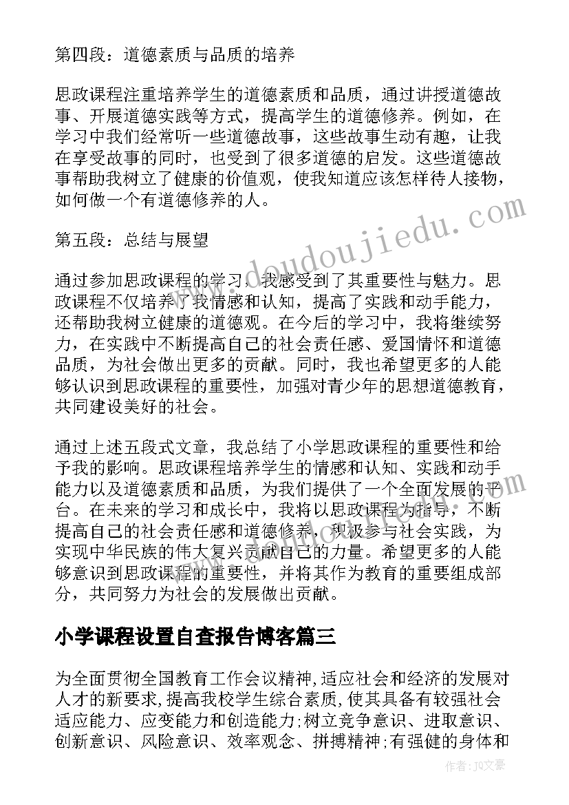 最新小学课程设置自查报告博客 小学课程思政工作计划(大全5篇)