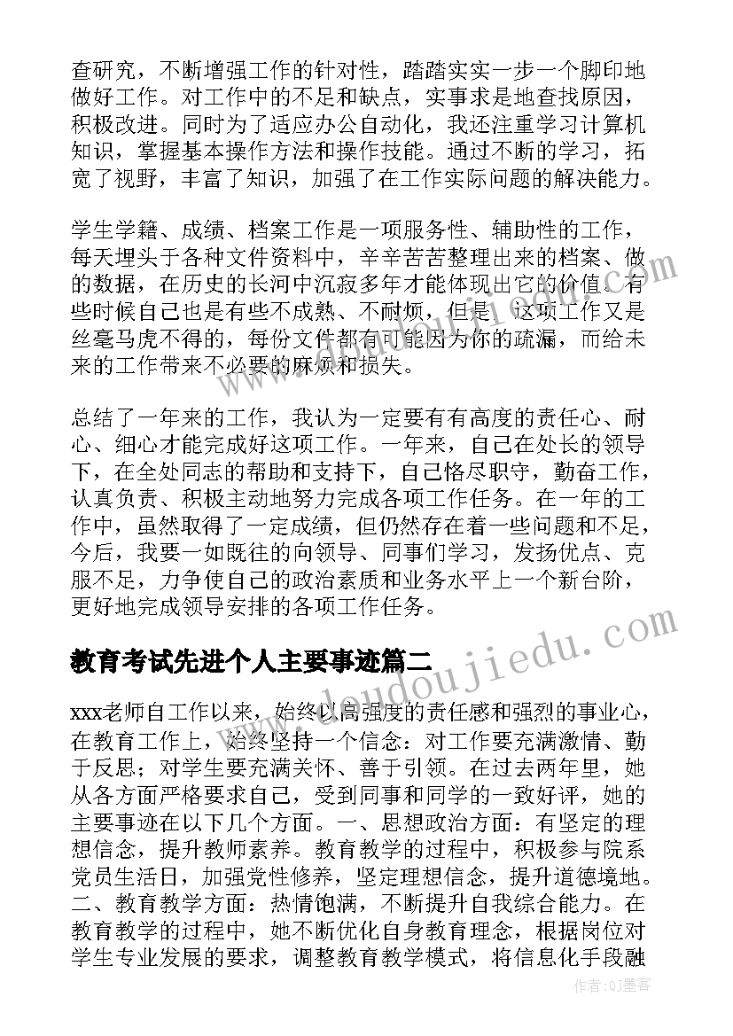 最新教育考试先进个人主要事迹 先进教育工作者个人主要事迹材料(大全5篇)