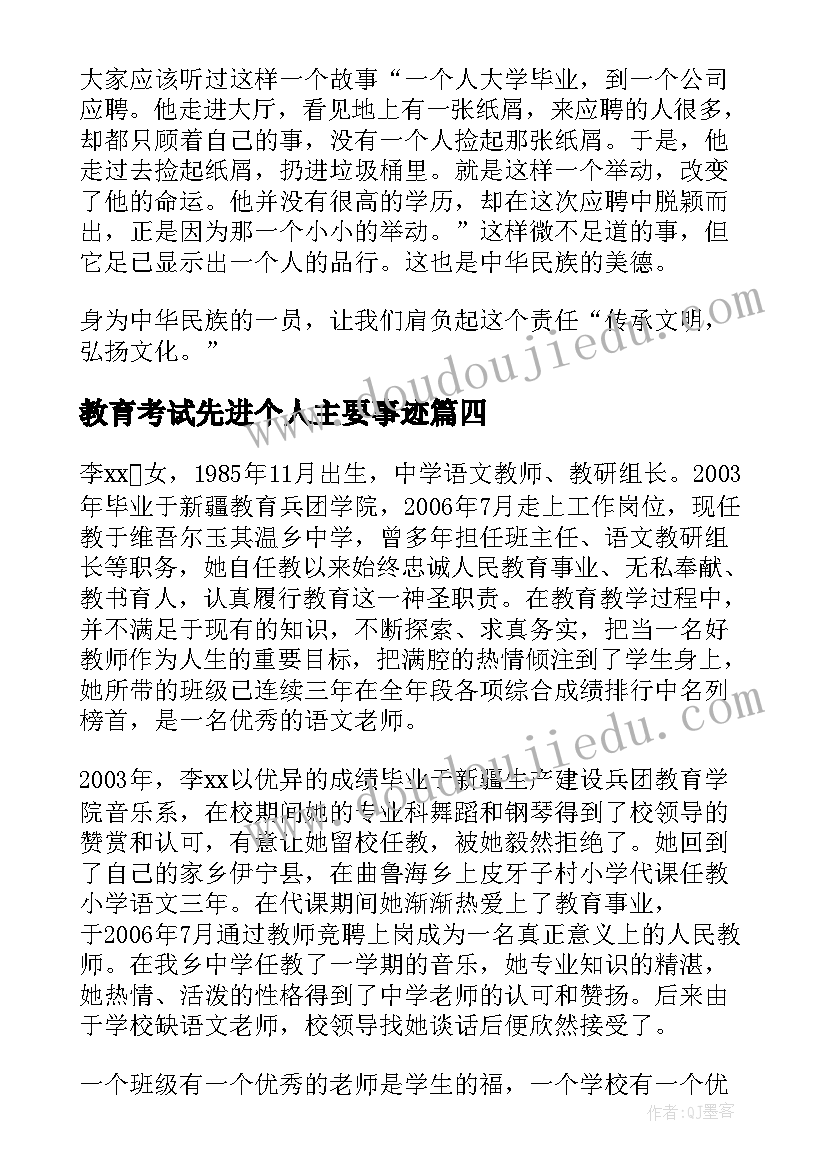 最新教育考试先进个人主要事迹 先进教育工作者个人主要事迹材料(大全5篇)