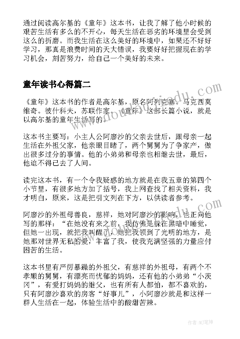 2023年童年读书心得(优秀7篇)