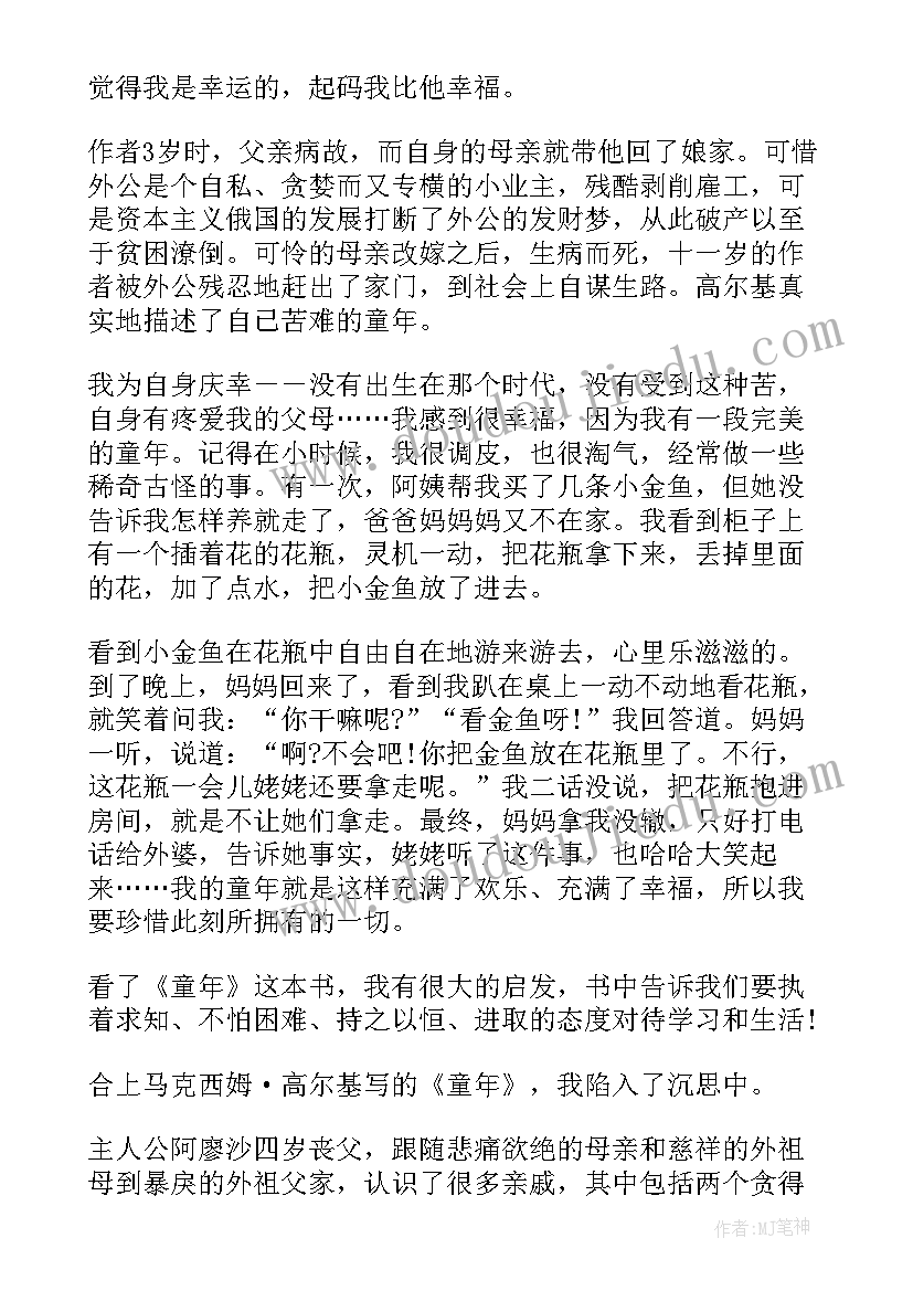 2023年童年读书心得(优秀7篇)