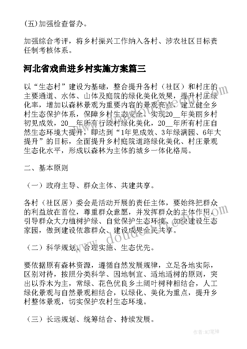 2023年河北省戏曲进乡村实施方案(通用7篇)