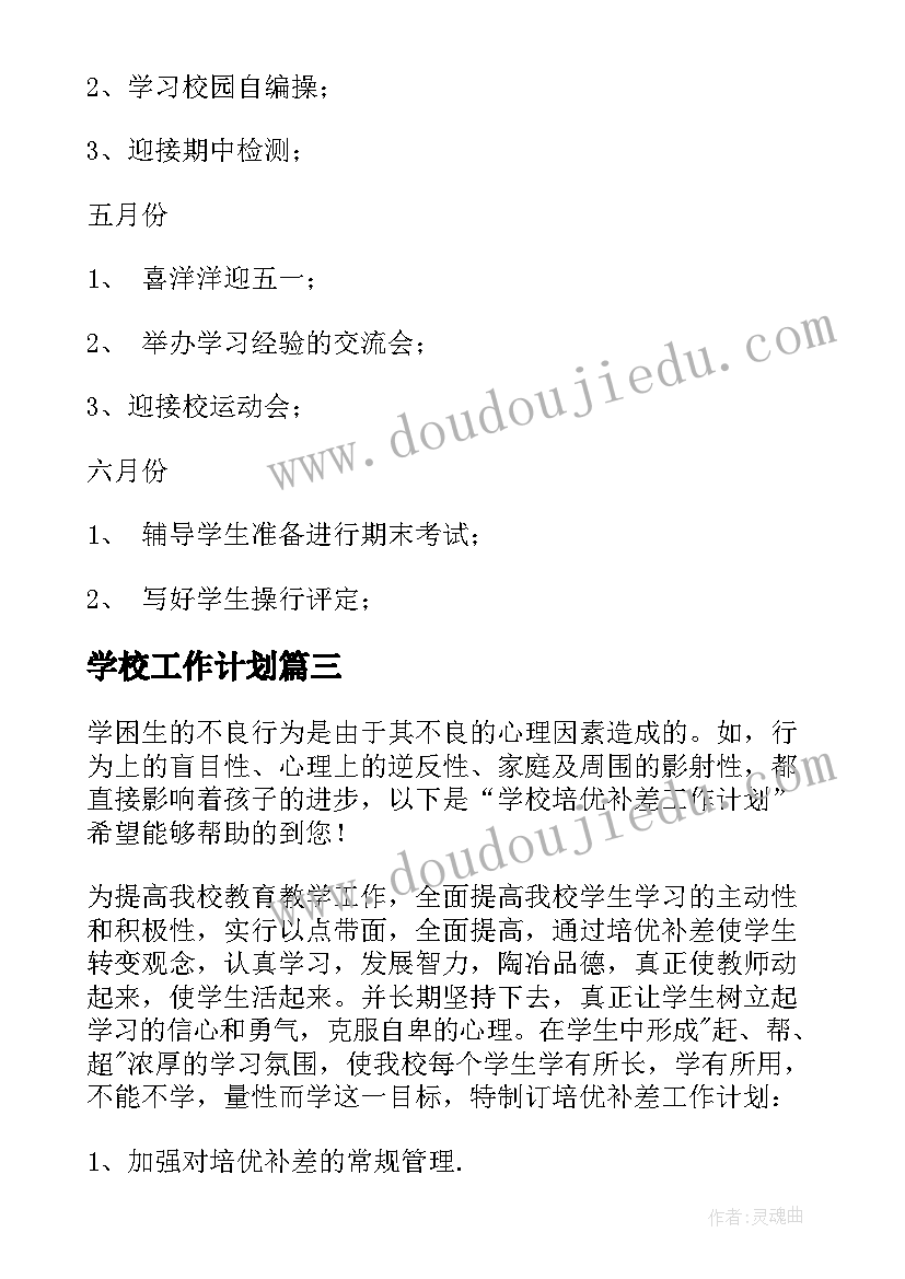 最新学校工作计划(实用7篇)