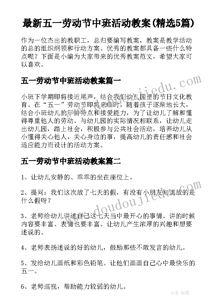 最新五一劳动节中班活动教案(精选5篇)