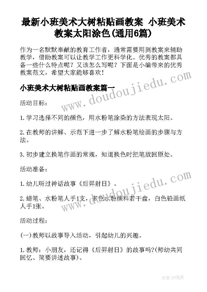 最新小班美术大树粘贴画教案 小班美术教案太阳涂色(通用6篇)