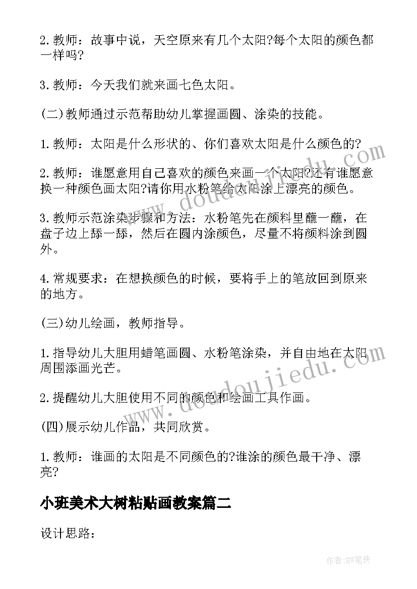 最新小班美术大树粘贴画教案 小班美术教案太阳涂色(通用6篇)