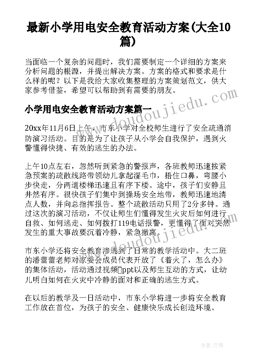 最新小学用电安全教育活动方案(大全10篇)