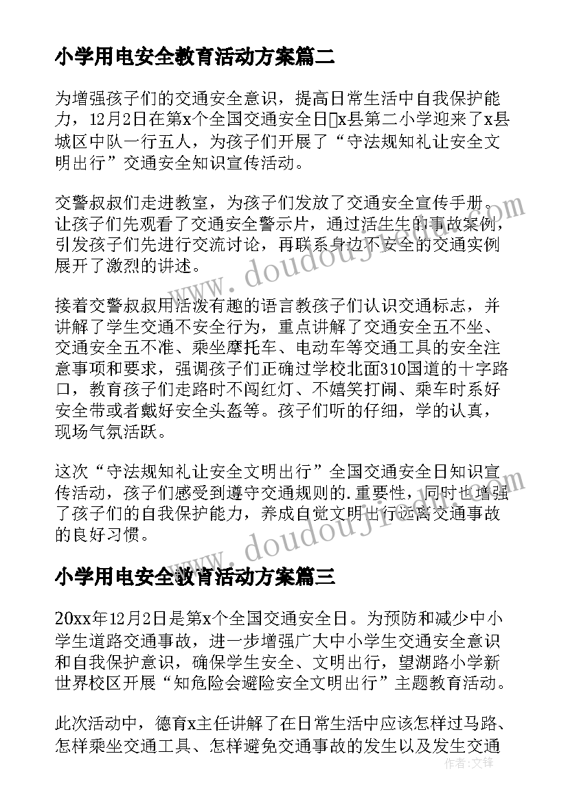 最新小学用电安全教育活动方案(大全10篇)