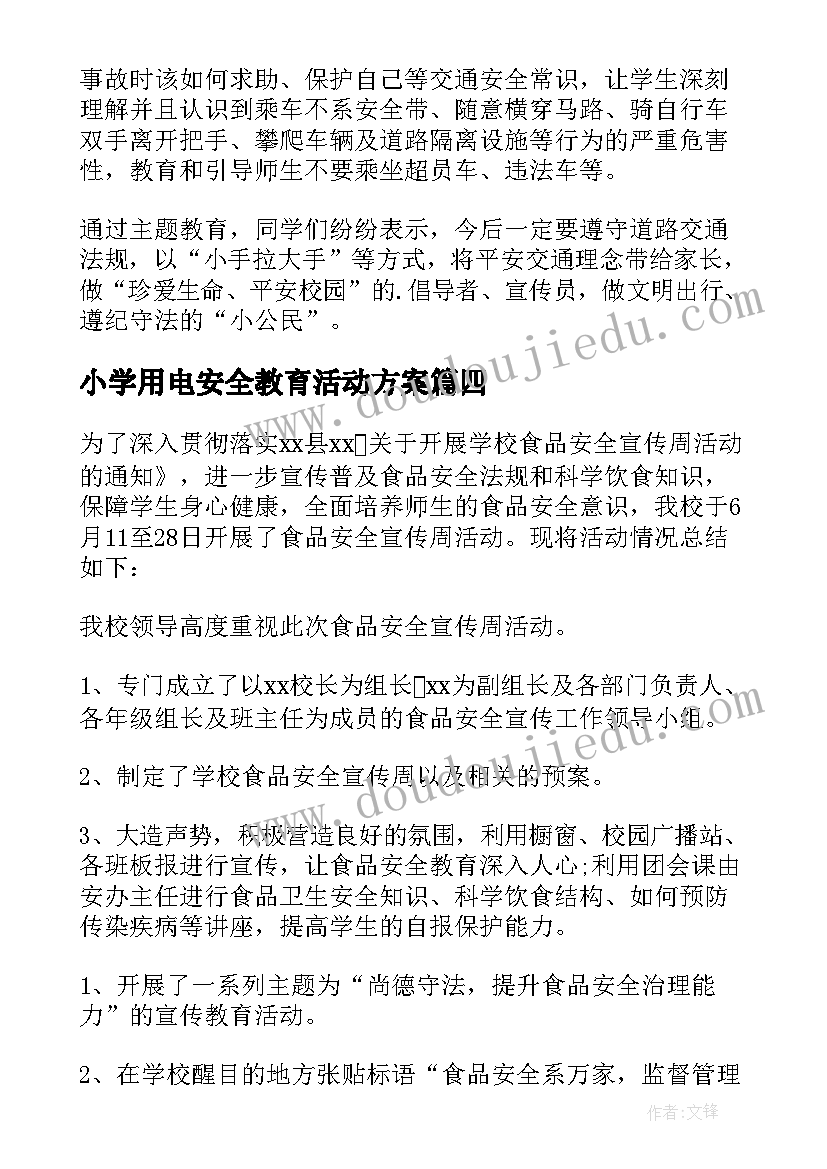 最新小学用电安全教育活动方案(大全10篇)