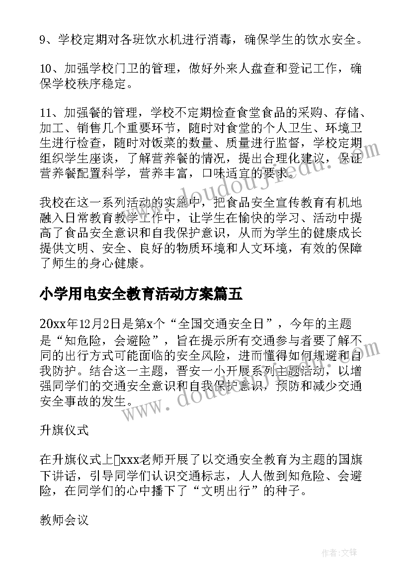 最新小学用电安全教育活动方案(大全10篇)