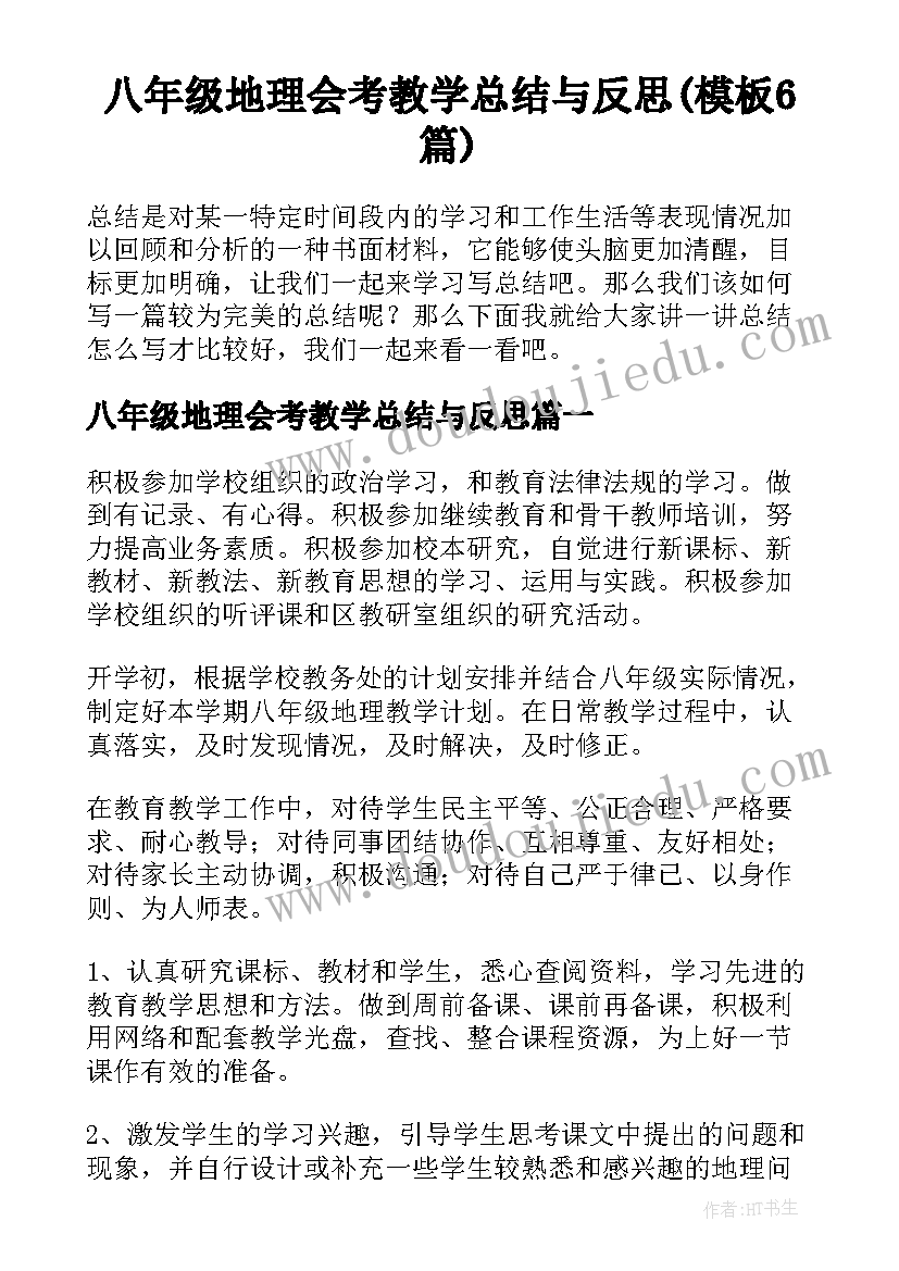 八年级地理会考教学总结与反思(模板6篇)