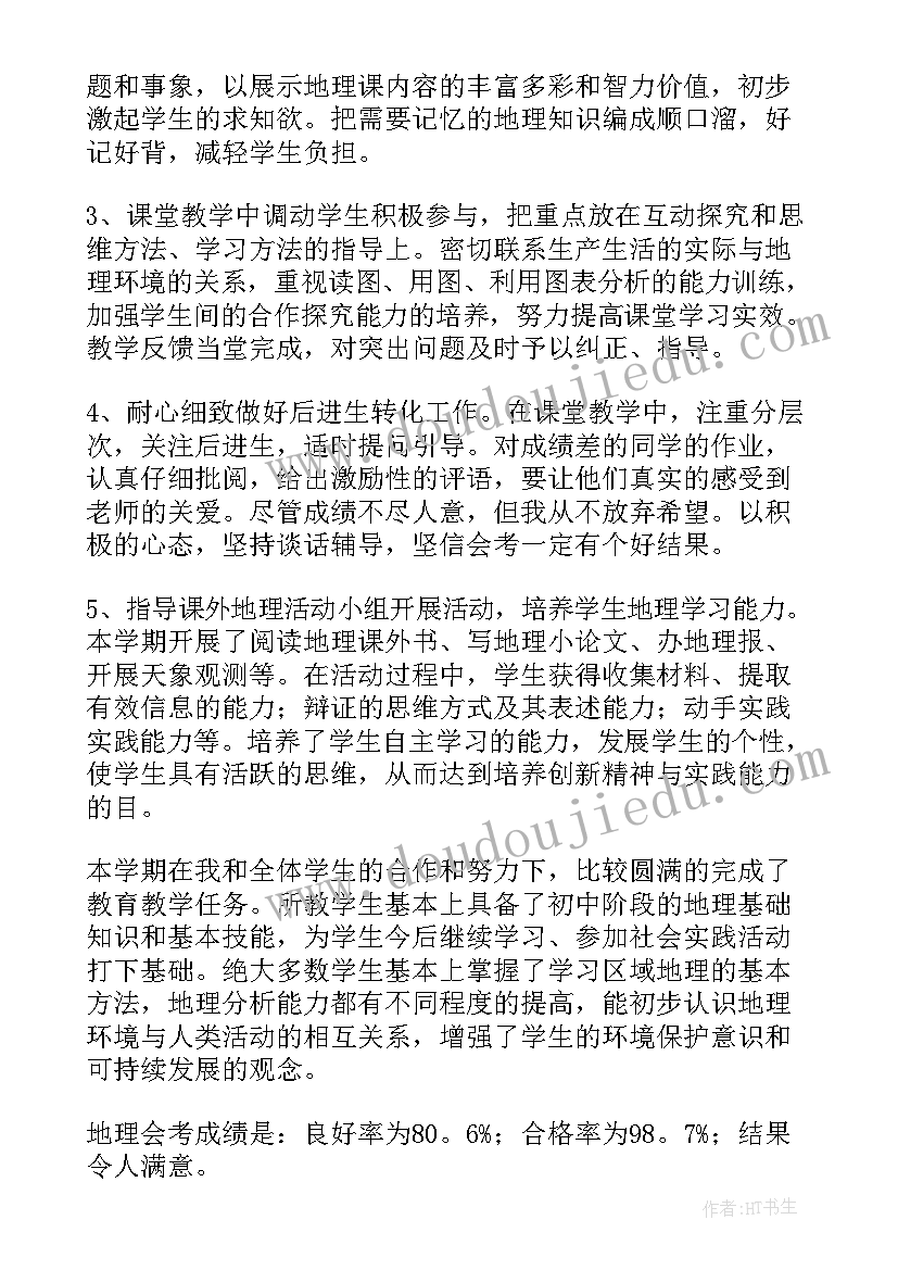 八年级地理会考教学总结与反思(模板6篇)